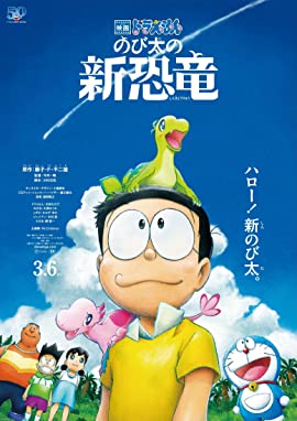 Doraemon the Movie: Nobita&apos;s New Dinosaur
