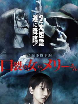 Kuchisake-onna VS Mary-san